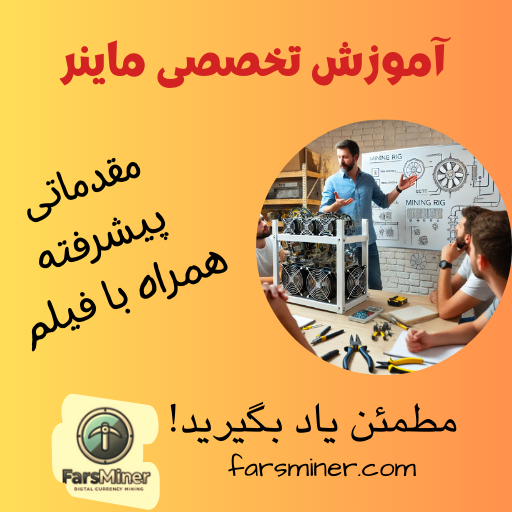 آموزش تخصصی ماینر