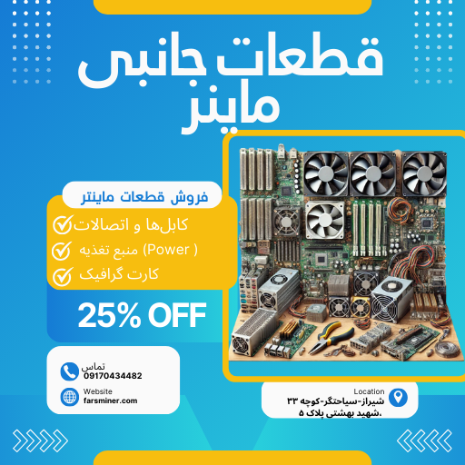 فروش قطعات فارس ماینتر