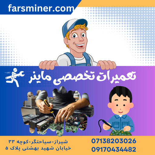 تعمیرات تخصصی ماینتر